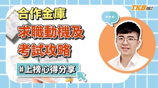 【銀行考試】上榜合作金庫考試攻略！非本科系為何會選擇公股銀行？｜銀行招考｜TKB購課網