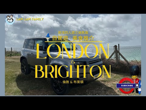 【四人遊系列 - 歐洲遊 （英國篇）】英國｜倫敦｜布萊頓｜London｜Brighton｜白金漢宮｜英國都有好嘢食｜LamLam_Family