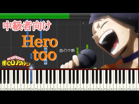 Hero too / 僕のヒーローアカデミア 文化祭編 「中級者 向け」