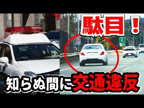 守らない人が多数！実は35点の違反になる煽り運転の行為10選！知らないと運転免許が無くなります。高速道路だけでなく一般道も