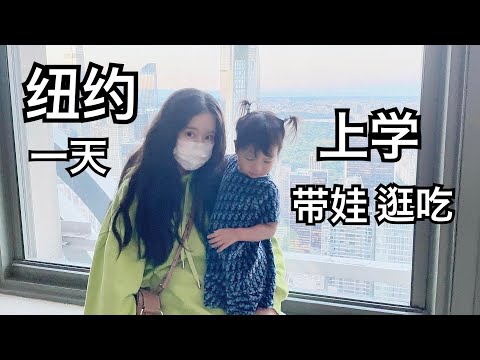 【留学VLOG】一边上学一边带娃一边逛纽约的一天｜超好吃星洲炒米粉