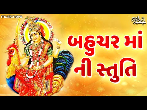 Jevo Gano Tevo Tamaro Putra - Bahuchar Maa Stuti | Bahuchar Maa Song | જેવો ગણો તેવો તમારો પુત્ર