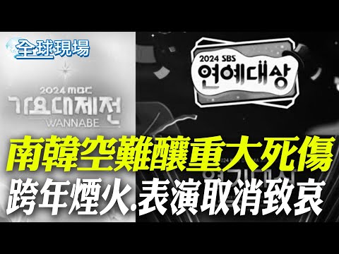 南韓空難釀重大死傷 跨年煙火.表演取消致哀｜相偕遊泰遇死劫 5同事濟航空難同罹難【全球現場】 20250101