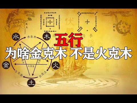 从上古洛书河图，看五行生克玄机！第135期