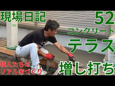 現場日記52　コンクリートテラス増し打ち