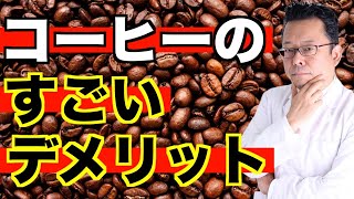 【まとめ】カフェインはメンタルに良い？ 悪い？【精神科医・樺沢紫苑】