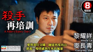 黎耀祥 主演🔪殺手重出江湖 被低估的小成本電影｜殺手再培訓 (A Killer's Expiry Diary)｜黎耀祥｜麥長青｜高雄｜容錦昌｜粵語中字｜8號電影院 HK Movie｜美亞電影｜1998