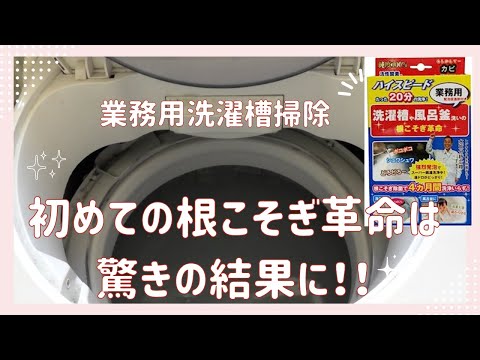 【洗濯槽掃除】【根こそぎ革命】業務用の「根こそぎ革命」を使って５年以上使っている洗濯槽を掃除してみたら、結果は意外なものでした。収益化御礼メッセージあり、ぜひ最後までご覧いただけると嬉しいです♡