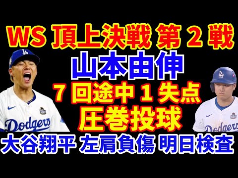 【WS第2戦】山本由伸 6.1イニング１安打1失点 圧巻投球でドジャース連勝‼️ 大谷翔平 左肩の亜脱臼で明日MRI検査へ💦 筋力と可動域は良好 少しでも軽傷を祈る🙏 ヤンキース ホームで勝負の第3戦