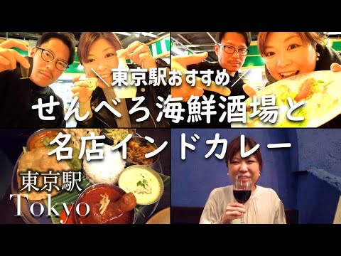 【東京駅】せんべろ海鮮酒場とカレーの名店ダバインディアで〆る！【羽田市場食堂】