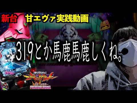 【新台】常に319で1000ハマってる激キショ養分が甘デジエヴァに座ってみた結果…  |田辺の実践動画#63 [エヴァンゲリオン〜未来への咆哮〜] [パチンコ]