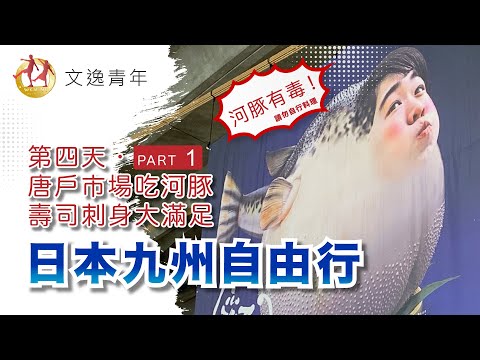 【日本九州自由行 ‧ 第四天 Part 1】山口縣下關市唐戶市場!!日本獨有河豚生魚片是什麼滋味？來場生魚片的盛宴，百家爭鳴新鮮度爆表!!不用沾醬就好吃到讓你一口接一口~