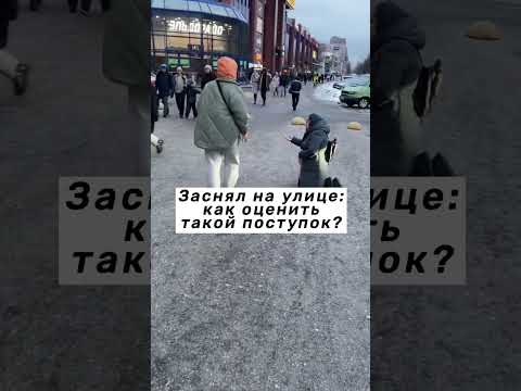 Как оценить такой поступок?