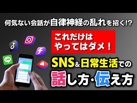 【これだけはやってはダメ】SNS・LINEなど…日常生活で「自律神経を乱してしまうNGな話し方・伝え方」を自律神経の名医・小林弘幸がご紹介！