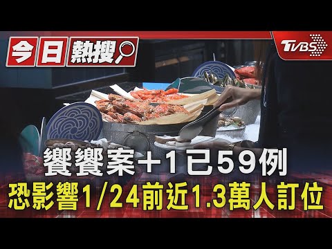 饗饗案+1已59例 恐影響1/24前近1.3萬人訂位｜TVBS新聞 @TVBSNEWS01