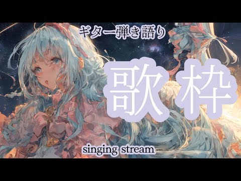 【#歌枠】寝れない民へ歌うよ  　歌うよ 雑談しながらギター弾き語り歌曲 BGM 初見歓迎★【SINGING STREAM】#ライブ #歌ってみた #弾き語り #女性  ながやまめめ/リクエスト有