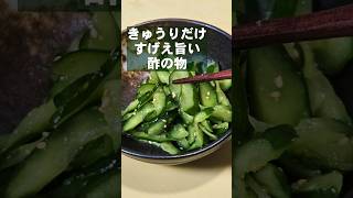 きゅうりだけですげぇ旨い酢の物 簡単おつまみ作り置き常備菜レシピ