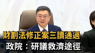 財劃法修正案三讀通過  政院：研議救濟途徑－民視新聞