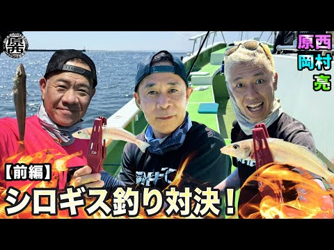 原西＆岡村＆亮の【東京湾シロギス数釣り】対決！(前編)