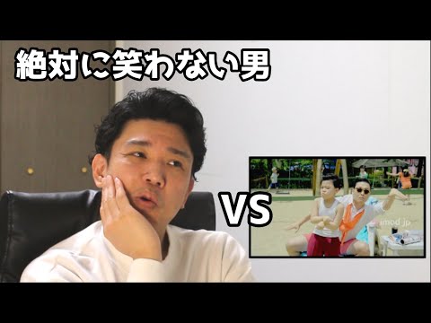 絶対に笑わない男vsカンナムスタイル・改【笑ったら募金】