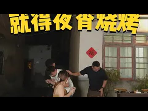 不开心时就吃一顿烧烤，如果还不开心，就叫上朋友再吃一顿烧烤！吃货的国庆美食清单 夜尽兴吧 我在乡村做美食