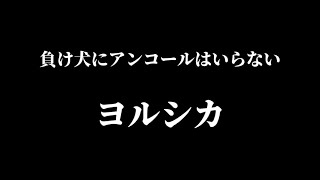 負け犬にアンコールはいらない  ヨルシカ（歌詞付き）