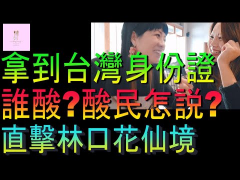 【移民台灣】拿到台灣身份證被人酸嗎｜直擊酸民真實反應｜港人夢遊仙境｜家庭式水果蛋糕🍌🥭🍰｜健康美味｜香港人在台灣｜EP172