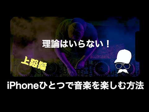 ＜上級編＞理論はいらない！iPhoneひとつで音楽を楽しむ方法