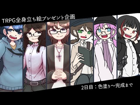 【2日目】TRPG全身立ち絵プレゼント企画【残り3人】