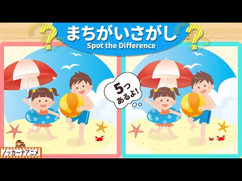 【まちがいさがし】海であそぶ子供たちの絵で５つの間違いを探そう！脳トレ＆知育動画【赤ちゃん・子供向けアニメ】Spot the Difference