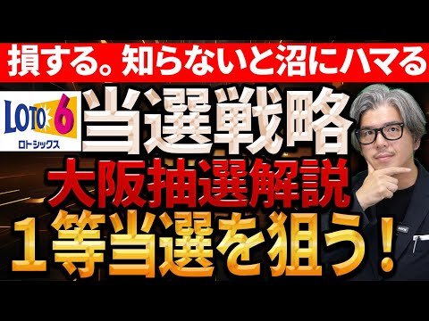 【宝くじロト６予想】100回目の大阪抽選の完全解説。奇跡の１等当選狙う方法。