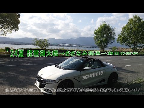 ’24夏【琵琶湖大橋 ➡ さざなみ街道 ➡ 瀬田の唐橋】滋賀の 絶景ドライブ！（S660α6MT） 22.2km（2024年7月18日）