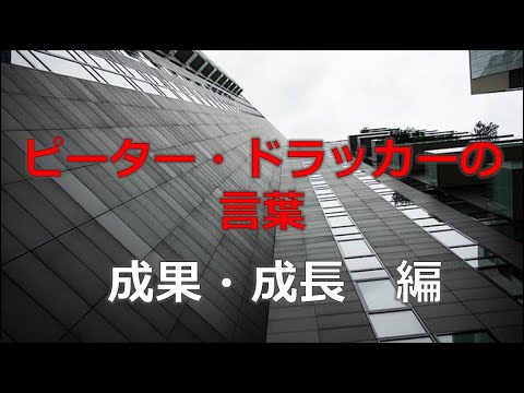 ピーター・ドラッカーの言葉　成果・成長 編　【朗読音声付き偉人の名言集】