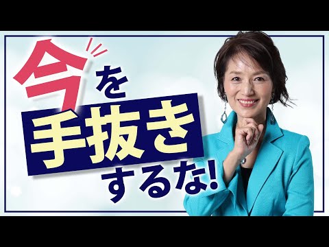 「今を手抜きするな！」100%で生きていれば、しんどい・辛いが消えてくる