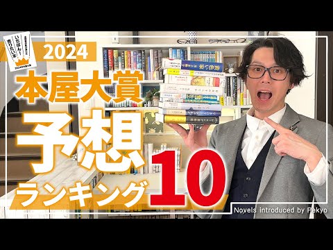 【本屋大賞2024】全10作品読破したので、大賞を予想してみました。