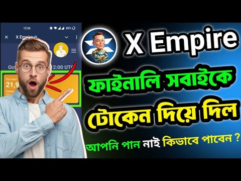 X Empire সঠিকভাবে Withdraw করুন !! X Empire Claim & Withdraw || X Empire কিভাবে Withdraw করবেন💯