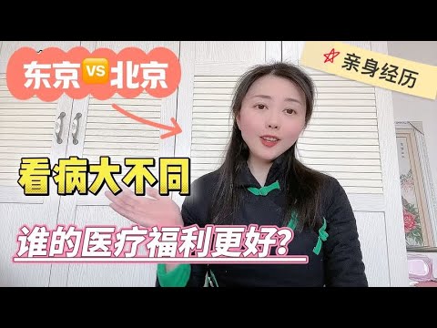 保重！中日两国医疗有什么不同？在哪儿看病更容易？奈奈亲历分享【智君奈奈看日本Tokyo】