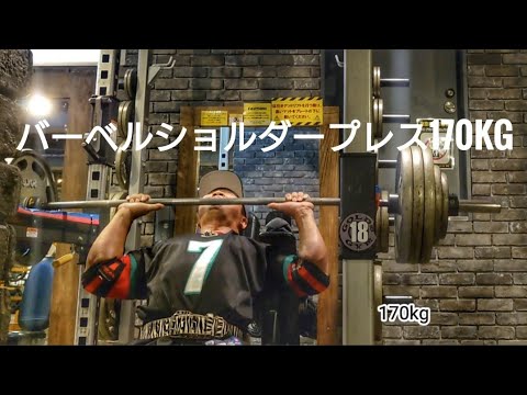 バーベルショルダープレス170kg、140kg7reps、100kg22reps