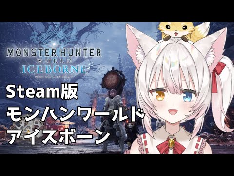 【Steam版MHWIB】寝る前の雑談モンハン。ねみ先輩のモンスターハンターワールドアイスボーン# 14【ネタバレあり】