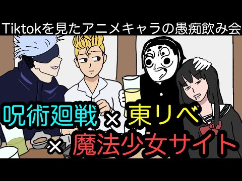 【居酒屋アニメ②】Tiktokを見た感想を愚痴る有名アニメキャラ達の様子wwwww