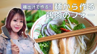 【もえぺろ】鶏出汁で作る！麺から作る、鶏肉のフォー