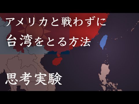 【地政学入門】台湾有事　アメリカと戦わずに台湾をとる方法【思考実験】