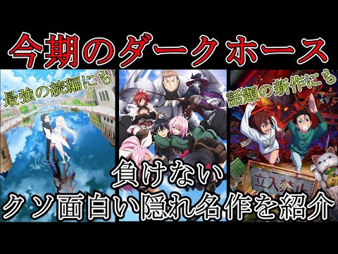 【2024年秋アニメ】～全56作品から選ぶ今期のダークホース5選～これを見て今から追いかけてくれ！！