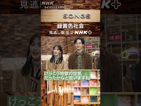 【緑黄色社会 × 大泉洋】ライブ中のハプニング｜SONGS｜NHK｜#shorts