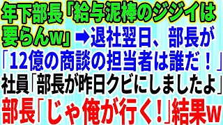 【スカッとする話】新しく赴任した年下部長「給与泥棒ジジイは要らんw」俺「はい 」→退職翌日、部長「12億の商談の担当は誰だ！」社員「部長が昨日クビにしましたが」部長「じゃあ俺が行く！」→結果