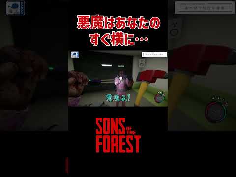 【三人称】悪魔はあなたの隣に…  #shorts 【SANNINSHOW/ドンピシャ/ぺちゃんこ/鉄塔/Sons Of The Forest/サンズオブザフォレスト】