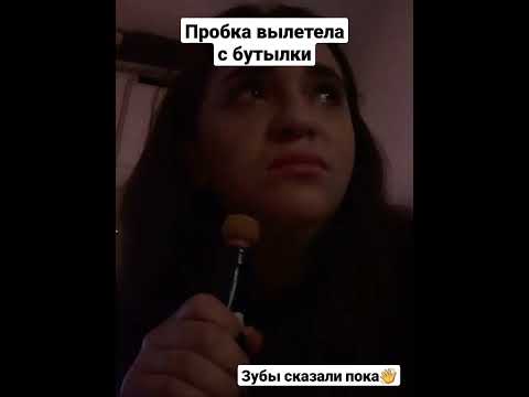 Вылетела пробка из под шампанского