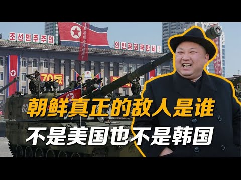 朝鲜真正的敌人是谁？并非美国也并非韩国，金正恩的回答值得深思