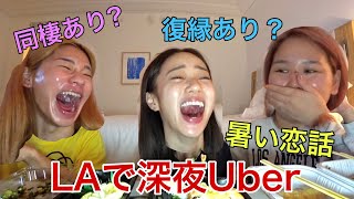 LAで深夜Uberしたら恋愛話で喧嘩勃発wwww