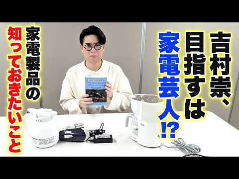 【目指すは家電芸人！？】知って安心！電気製品の知っておきたいこと